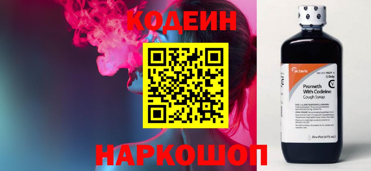 Кодеин Purple Drank  Вход с VPN  Ялта 